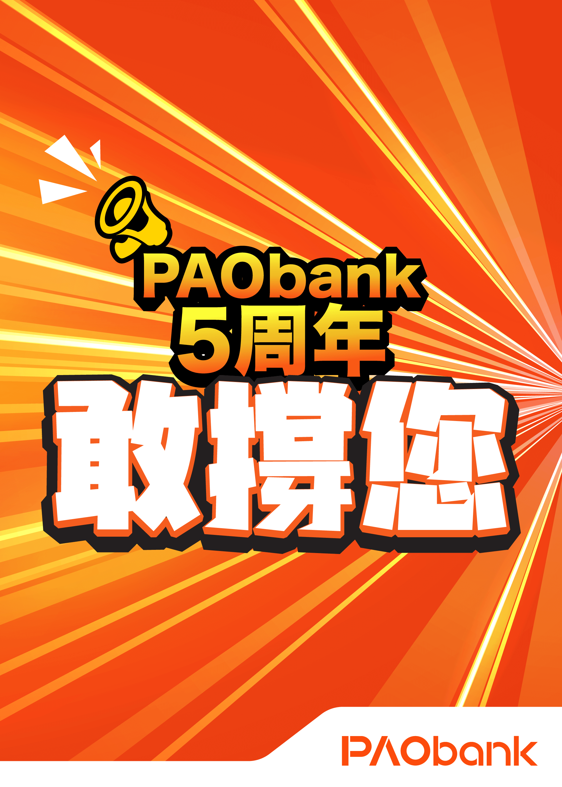 PAObank X 貿易通 5周年獨家限時FIVE賞